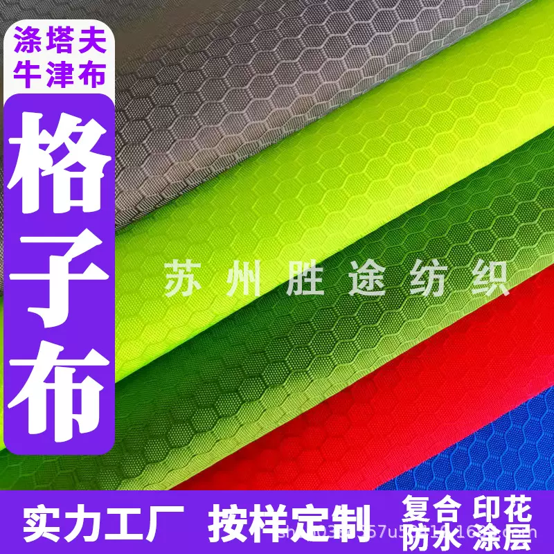 涤纶210T210D一二三五分格菱形格足球格染色防水印花涂层面料