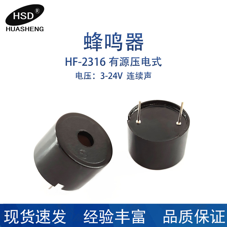 工厂供应2316有源蜂鸣器3-24V压电式有源蜂鸣器