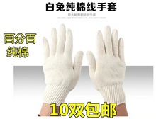 32純棉紗線耐磨工業防護通用手套白兔純棉線21細線純棉紗防護手套