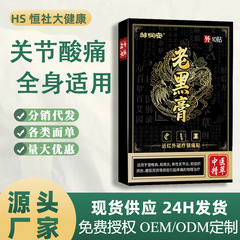 鄒潤安老黑膏 頸椎パッチ 腰椎パッチ 膝パッチ 肩周囲パッチ 関節パッチ 理学療法パッチ 貼付剤 販促品
