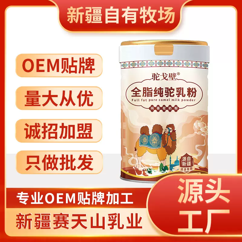 骆驼奶全脂驼乳粉纯骆驼奶粉批发代理全脂奶粉正宗新疆驼奶粉厂家