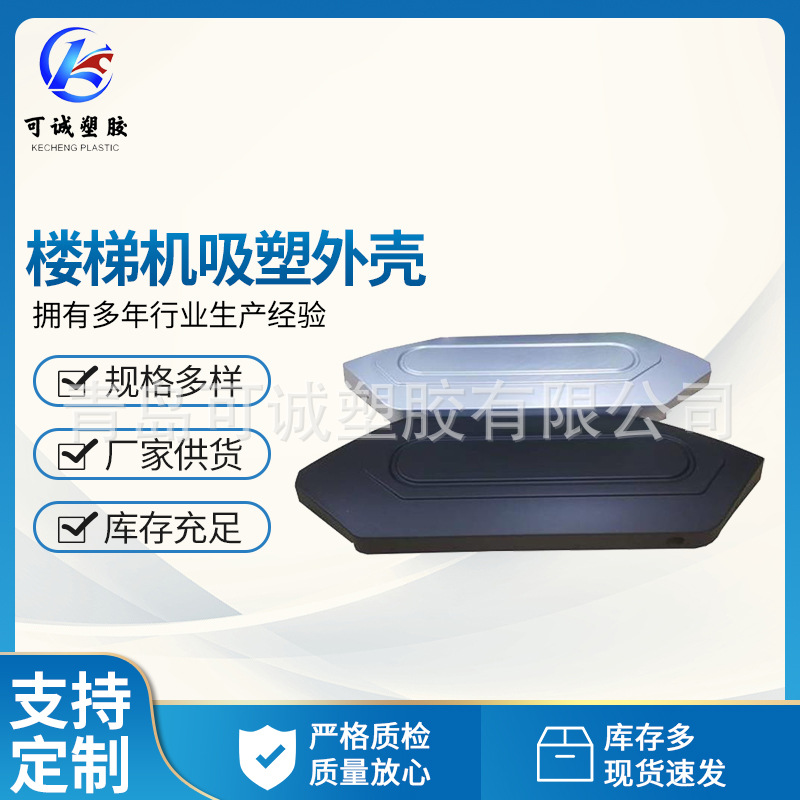 青岛吸塑加工工厂楼梯机吸塑外壳加工 厚板吸塑外壳 健身器材外壳