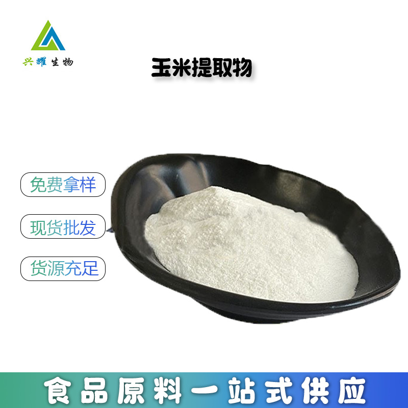 抗性淀粉RS3食品级玉米提取物高直链玉米淀粉实用家用