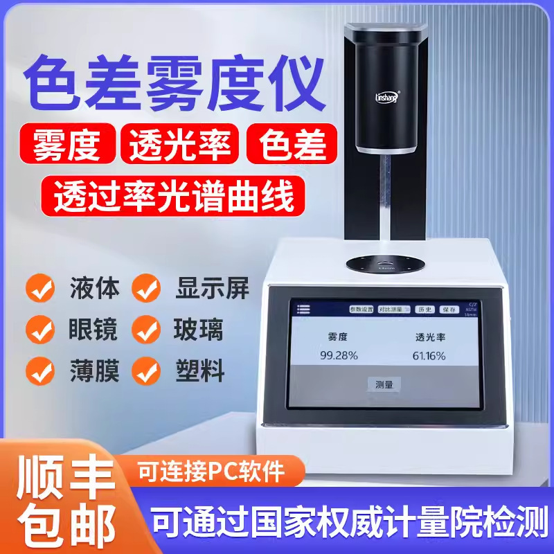 林上LS155高精度雾度仪玻璃液体色差测量仪塑料薄膜透光率雾度仪