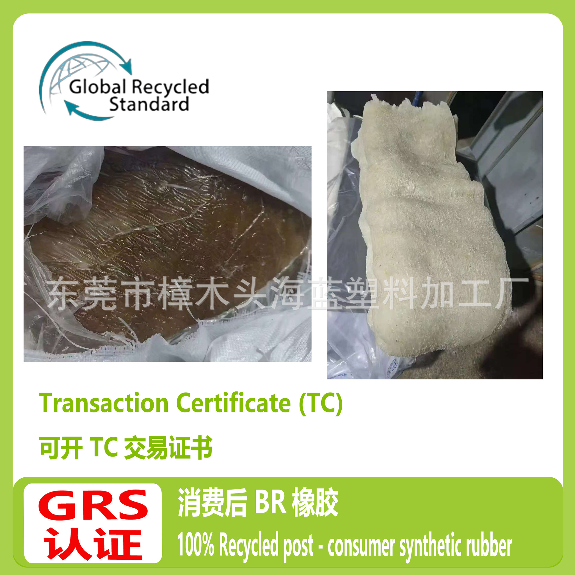 100% recycled post-consumer synthetic rubberGRS认证可开TC证