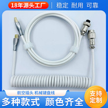 白色可拆卸航空插头TYPE-C弹簧线渔网编织客制化线USB机械键盘线