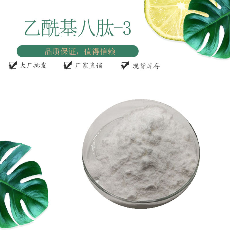 乙酰基八肽-3 98% CAS868844-74-0 1g袋 现货包邮 乙酰基八胜肽3
