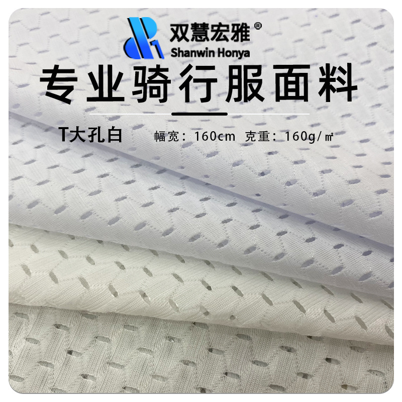 高弹足球网眼布 涤氨镂空六角网孔布 夏季速干球服背心运动面料