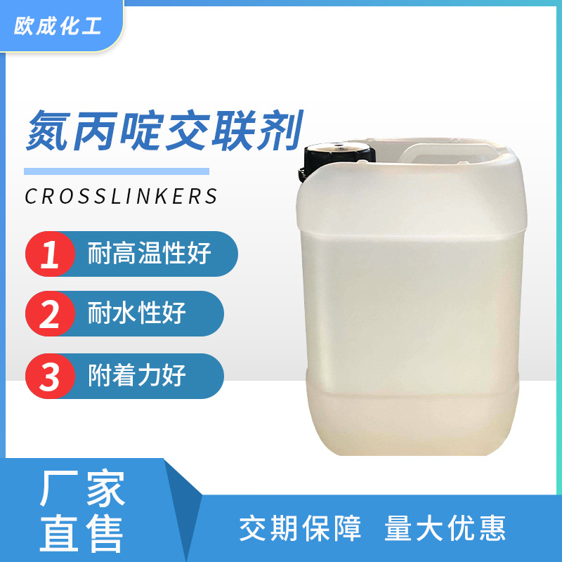 氮丙啶交联剂水性涂料固化剂印花胶浆固色剂三官能团氮丙啶交联剂