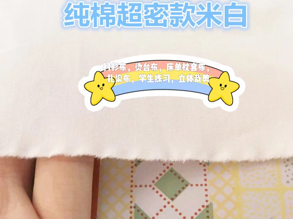 纯棉超密米白