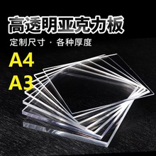 A3A4高透明亚克力板diy手工材料塑料广告牌1-3MM有机玻璃板切割