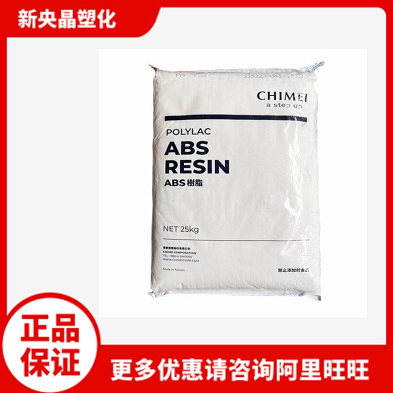 ABS 台湾奇美 PA-777D 超耐热 中冲击 注塑发热家电汽车电气原料