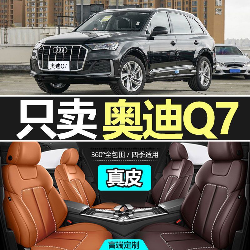 适用奥迪Q7座椅套专车专用座垫座套专用做四季通用汽车坐垫套皮