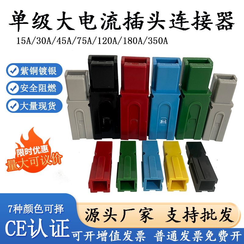 单极级适配安德插头接插件大电流叉车德森连接器15A45A75A120A350