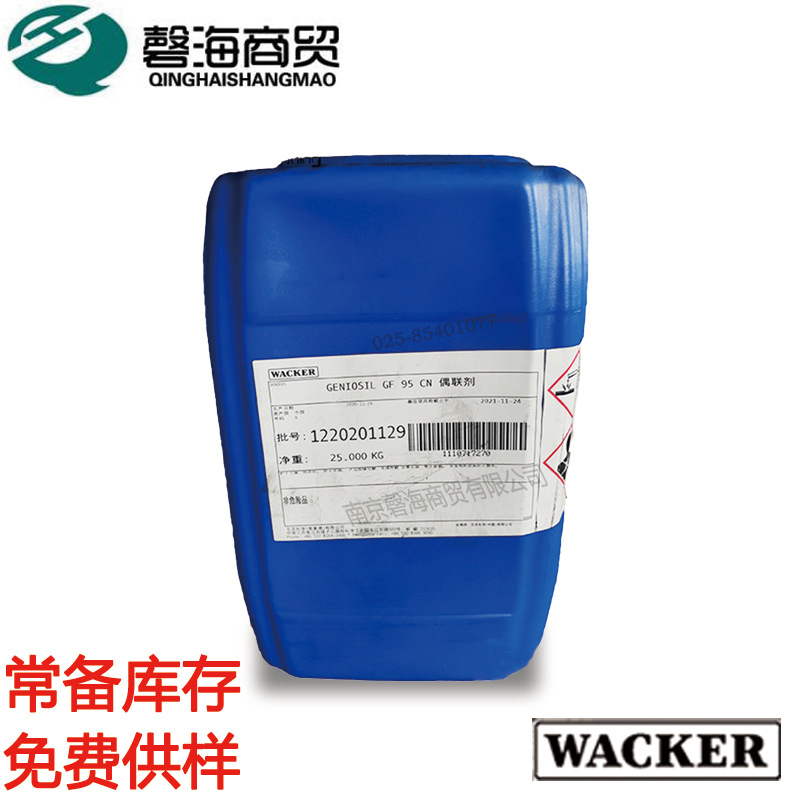 德国瓦克GENIOSIL GF 95CN附着力剂 硅烷偶联剂 颜填料