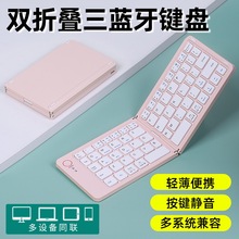 蓝牙三通道双折叠键盘笔记本无线小键盘对折键盘超薄型迷你键盘