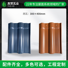 真赞瓦片生产源头厂家直供连锁瓦农村别墅工程自建农村房顶琉璃瓦