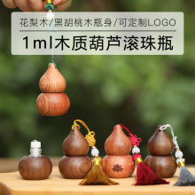 木质葫芦滚珠瓶黑胡桃花梨木精油瓶走珠玻璃1ML香水分装定制logo