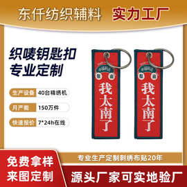 钥匙链挂饰个性应援绣花双面航空刺绣钥匙扣logo文字布条织唛