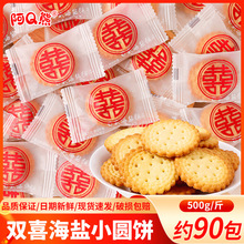 喜字喜饼结婚喜糖婚糖订婚伴手礼宝宝满月宴海盐小圆饼糖果小零食