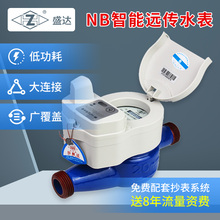 盛达NB智能预付费冷热水表阀控家用出租屋无线485远传冻远程抄表