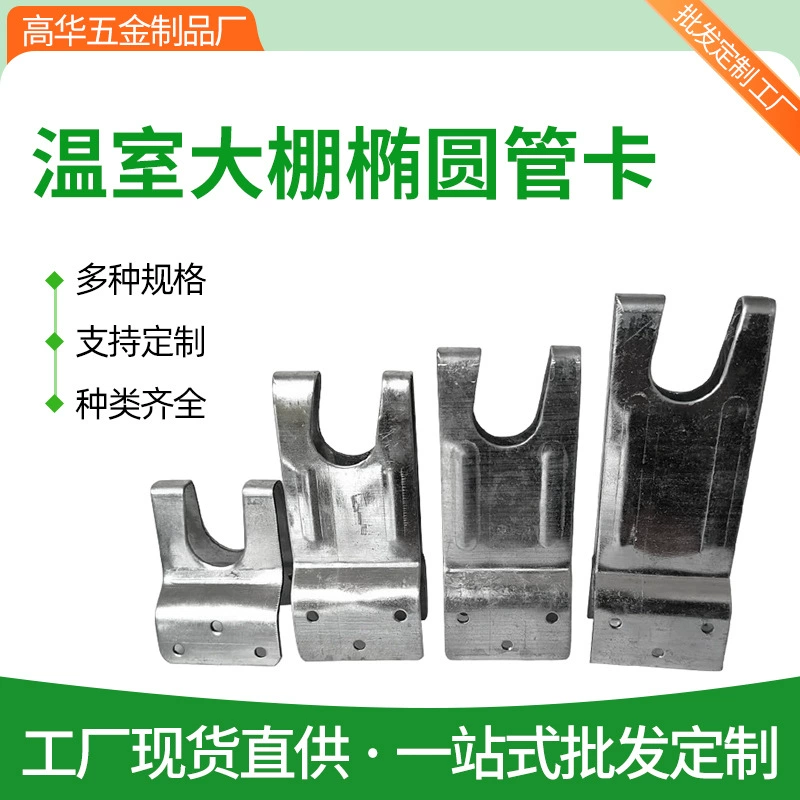 Эллиптическая трубная карта разъем утолщенный оцинкованный материал застежка теплицы фитинги соединительная карта эллиптическая трубная карта теплицы теплицы