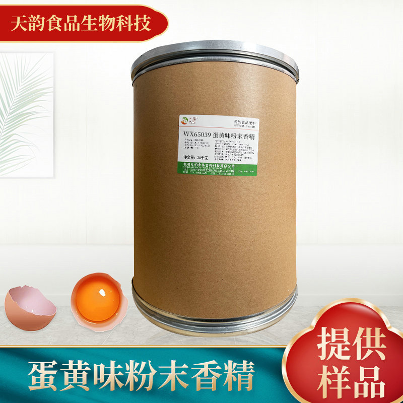 厂家供应食品级蛋黄味粉末食用香精食品添加剂增香剂