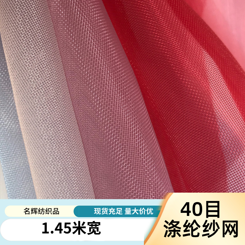 彩色40目涤纶纱网文具袋购物袋文件袋过滤网鞋材网纱20目60目80目
