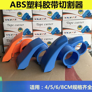 Tape Cutter Large Box Sealer Thickeneded Abs Plastic Anti-Fall and Anti-Falling Packaging Machine 3Cm4/5/6/7/8Cm