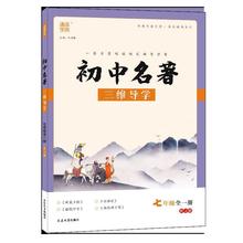 初中名著导学7七8八9九年级上下册全一册中考版人教版.2023秋