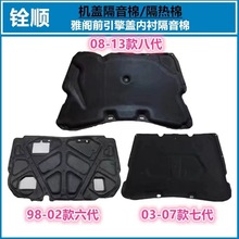 适用六七代八代雅阁引擎盖隔音棉前机舱盖隔热板发动机盖隔音内衬