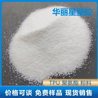 TPU粉末100-300目低熔点高粘度热溶胶粘合剂tpu超细粉末