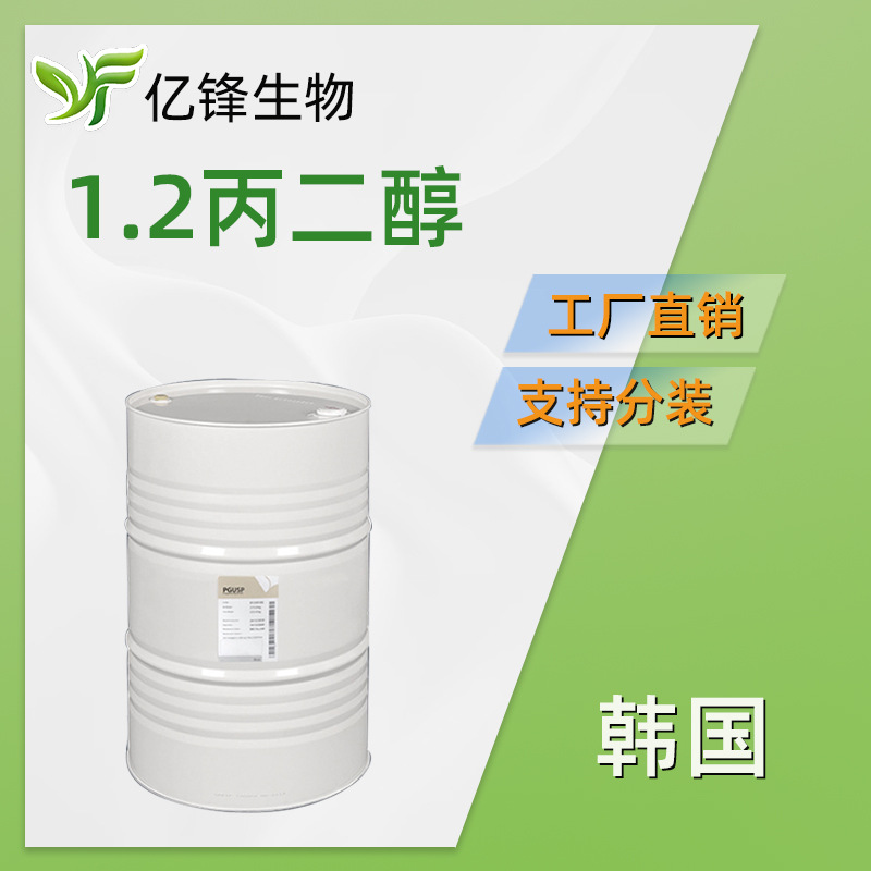 韩国  1.2丙二醇 99.9% 香精香料溶剂 化妆品原料 1kg