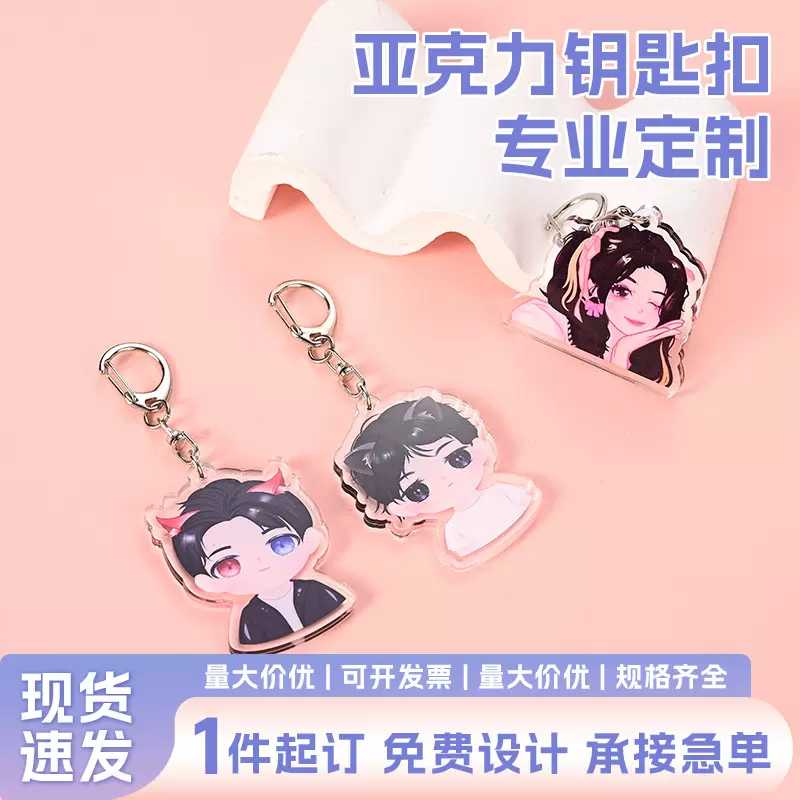 亚克力钥匙扣定制创意卡通diy钥匙挂件可爱挂饰动漫明星周边定做