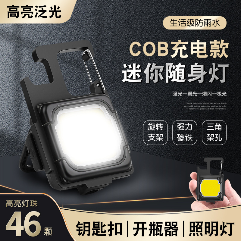 LED迷你强光便携照明灯高亮COB户外强磁手电筒工作灯钥匙扣开瓶器
