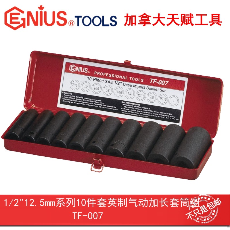GENIUS天赋工具1/2"12.5mm系列10件套英制气动加长套筒组TF-007