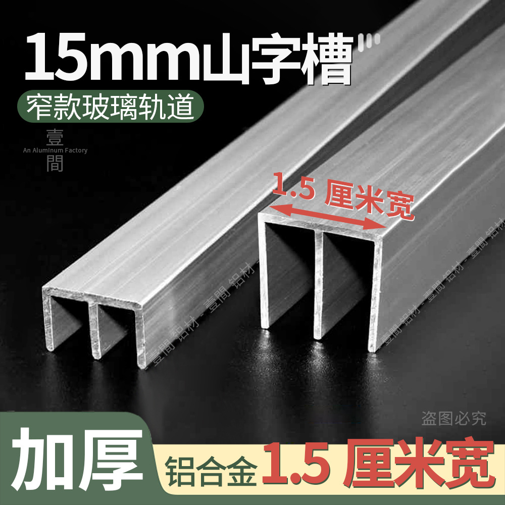 窄款15mm宽玻璃轨道山字槽 3mm亚克力推拉移门展示柜铝合金滑轨槽