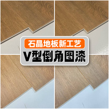 SPC石晶地板新工艺 V型倒角图漆 精致装修地板工艺临沂厂家定制