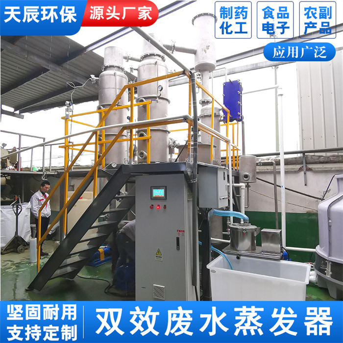 双效外循环低温浓缩器无机盐双效蒸发器生物发酵废水处理