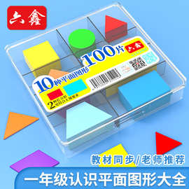 几何图形片10种形状100片小学数学教具一年级认识平面图形大全