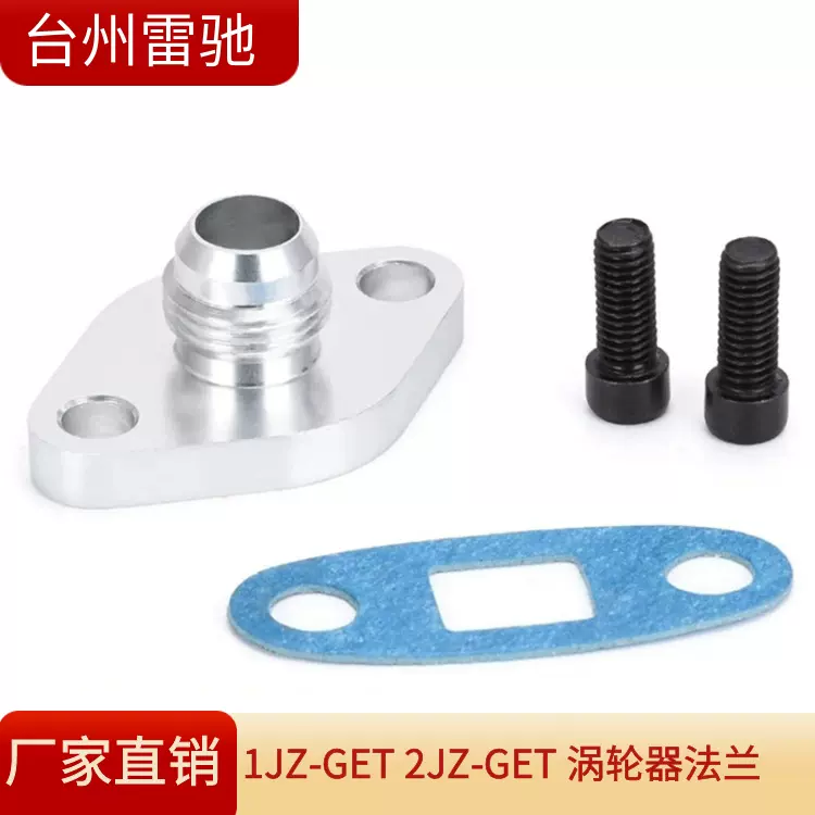 AN10 涡轮回油 排水法兰适配器 适用丰田 雷克萨斯 1JZ 2JZ GTE