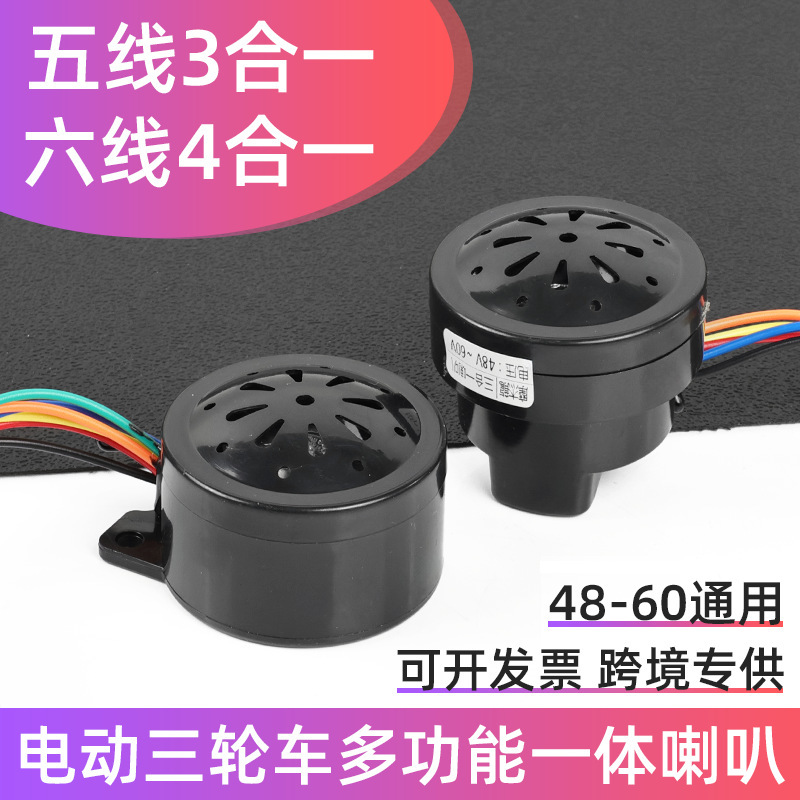 Electric Vehicle Tricycle Horn 48V60V Three-In-One Four-In-One Buzzer Steering Anti-Theft Reversing Voice Horn Electric Vehicle Tricycle Horn 48V60V Three-In-One Four-In-One Buzzer Steering Anti-Theft Reversing Voice Horn