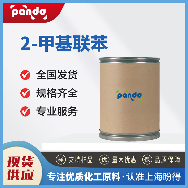 现货供应 2-甲基联苯 有机化工中间体 643-58-3