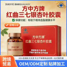 方中方牌红曲三七银杏叶胶囊辅助维持血脂正常水平蓝帽认证食品