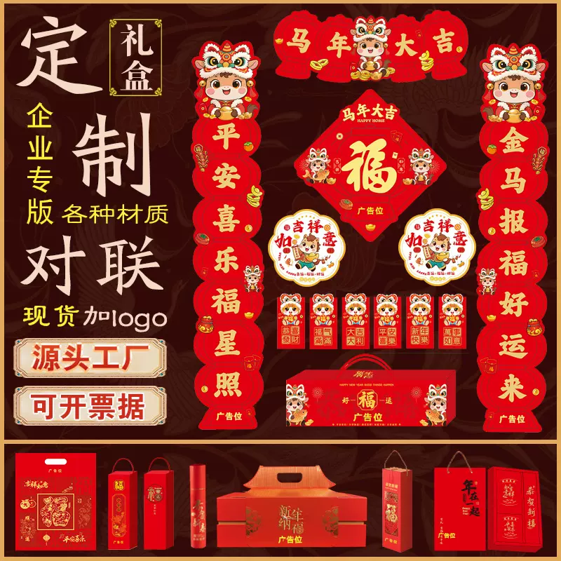 2026马年广告对联定制做烫金丝绸春联大礼包企业植绒礼盒套装logo
