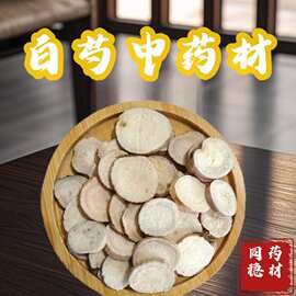 白芍 白芍圆片中统片1.2以上 实物图片，无硫白芍 产地 安徽省