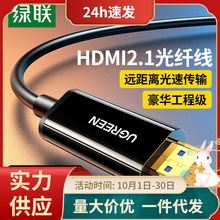 绿联光纤HDMI线2.1版本8K2.04k高清视频传输线工程级加长无损传输