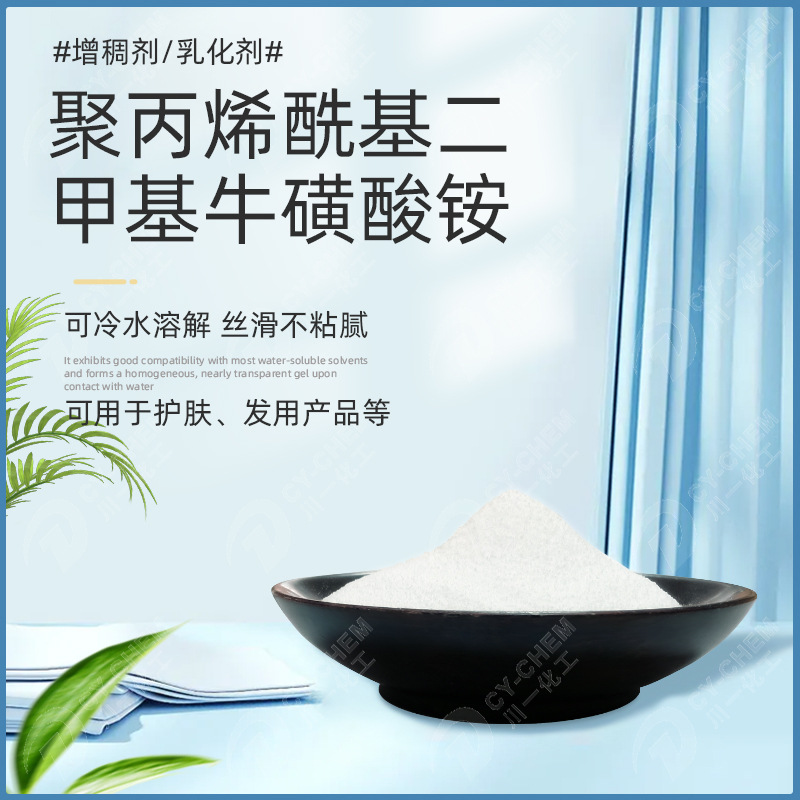 德国聚丙烯酰基二甲基牛磺酸铵增稠剂预中和护肤原料可冷配乳化剂
