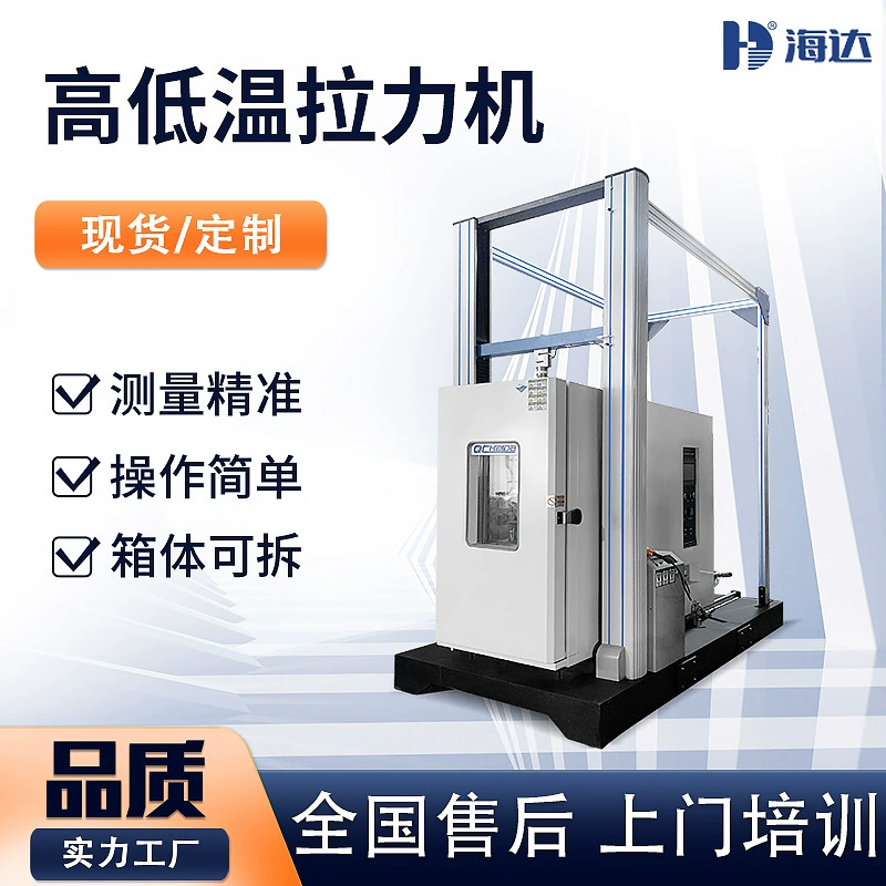 Производитель Haida, 10 тонн, испытатель высокотемпературного материалосъемного материала, универсальная машина для испытания на растяжение металлических материалов при высоких и низких температурах