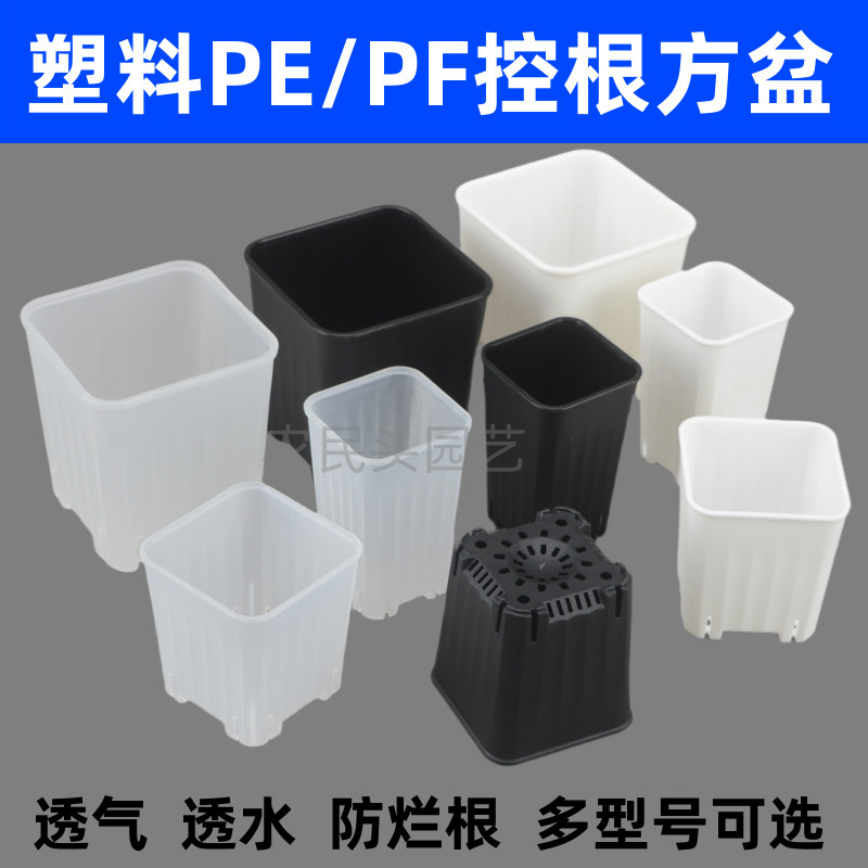 Pe/Pf Root-Control Square Pots, Short and Chubby Plastic Flower Pots for Planting, Seedling Cultivation, and Cuttings, Square Pots for Kindergarten Activities Pe/Pf Root-Control Square Pots, Short and Chubby Plastic Flower Pots for Planting, Seedling Cultivation, and Cuttings, Square Pots for Kindergarten Activities
